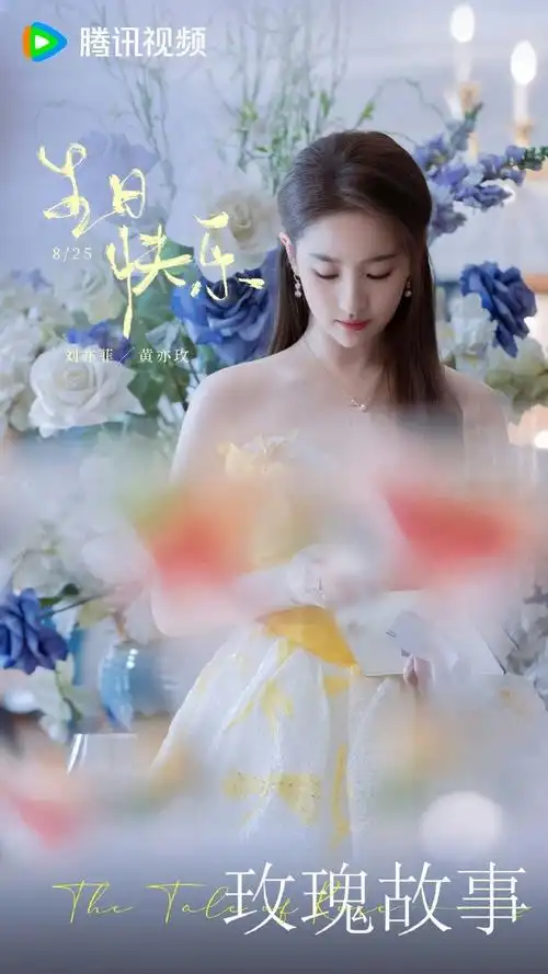 刘亦菲36岁生日海报