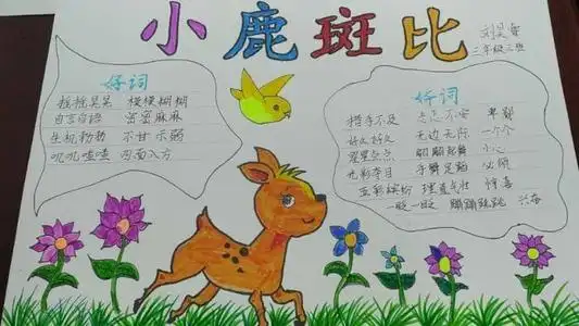 兴学街小学三年级三班小鹿斑比手抄报指导老师袁宝
