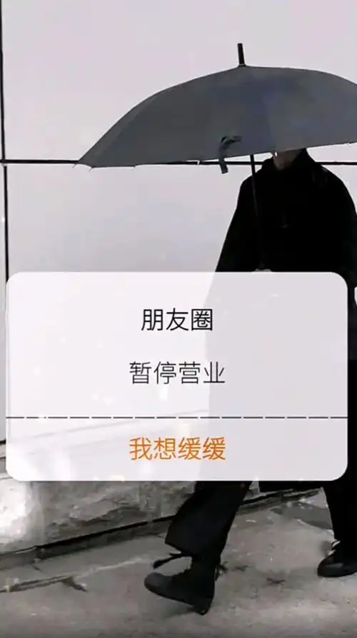 朋友圈暂停营业我想缓缓背景图片v10