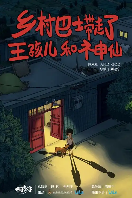 上海美术电影制片厂动画短片集中国奇谭定档元旦播出