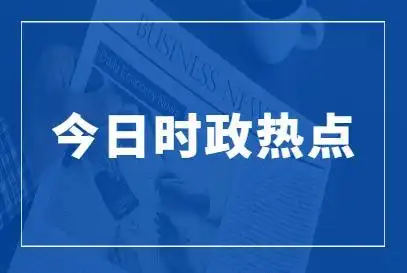 时事热点2021年11月(2021时事热点作文素材)_字库吧