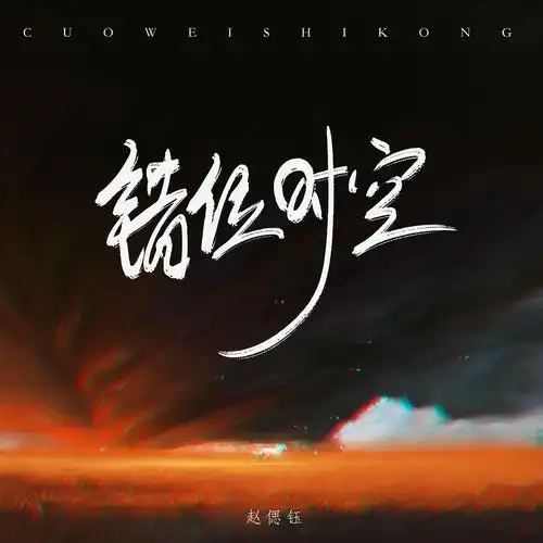 错位时空_赵偲钰_高音质在线试听_错位时空歌词|歌曲下载_酷狗音乐