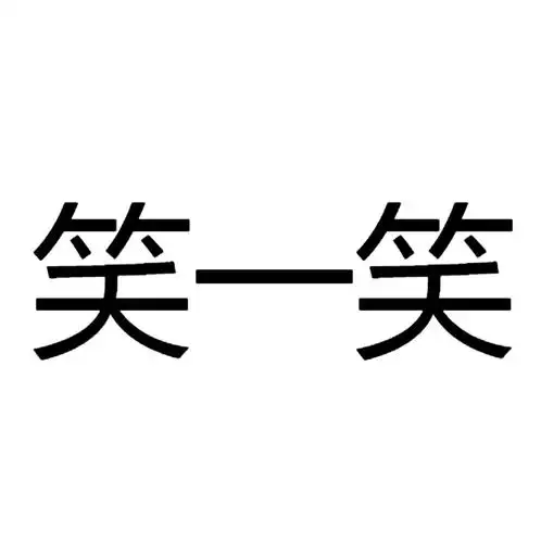 笑一笑 商标公告