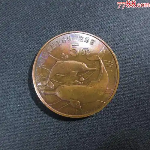 流通纪念币珍稀动物系列