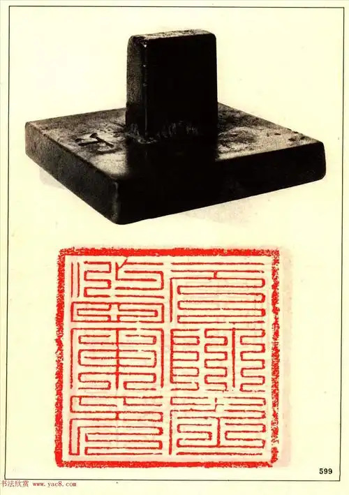 故宫博物院藏古玺印选--唐宋以来官私印 - 第3页 _篆刻作品_书法欣赏