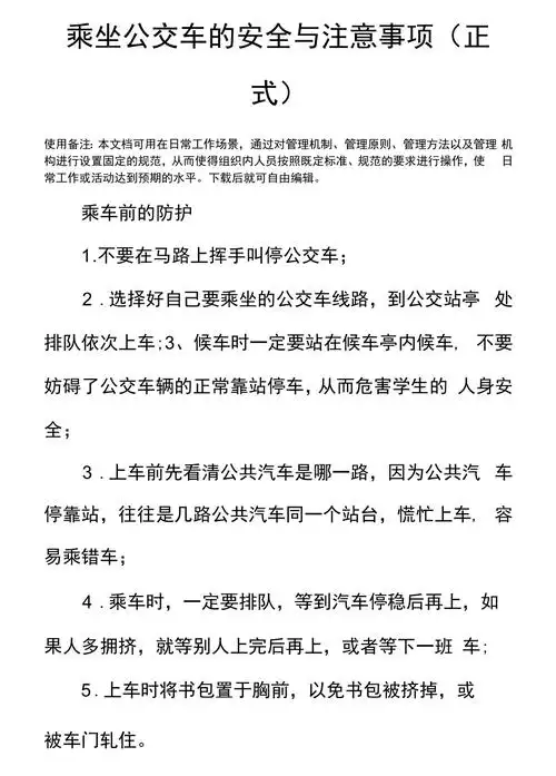 乘坐公交车的安全与注意事项正式