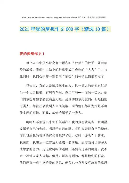 2021年我的梦想作文600字(精选10篇)