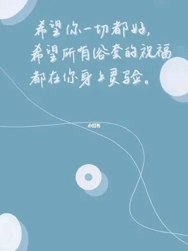 "希望你一切都好,希望所有俗套的祝福都在你身上灵验.