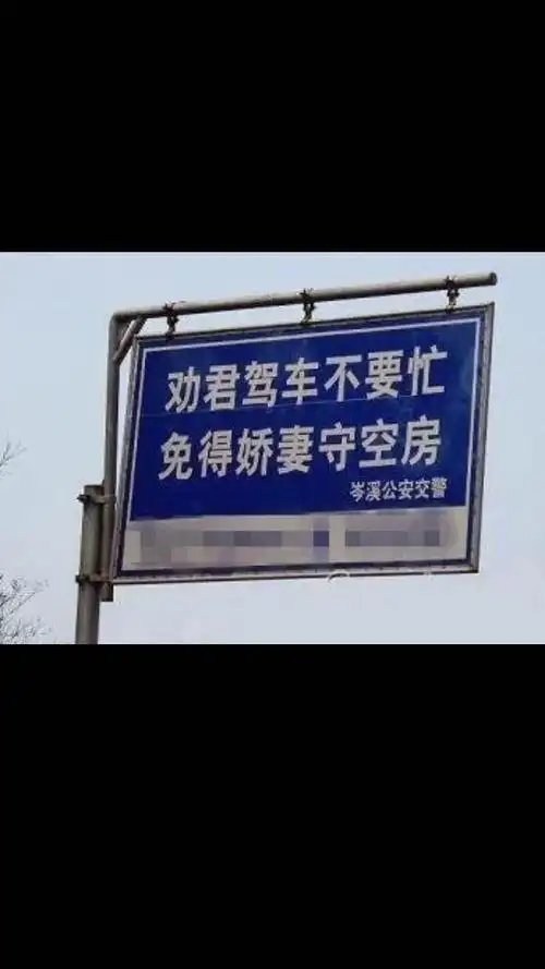 高速雷人标语,你笑了伐?