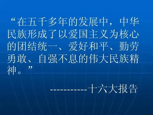 "民族精神代代传"主题班会ppt