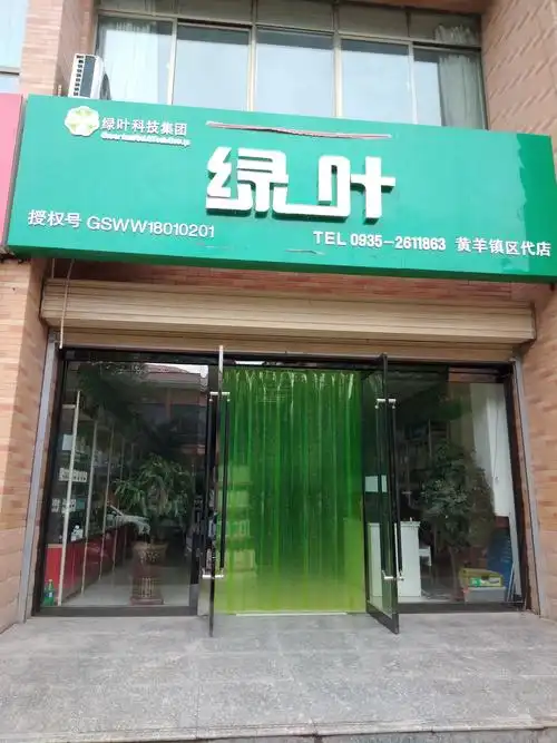 黄羊镇绿叶专卖旗舰店于九月九日盛大开业!