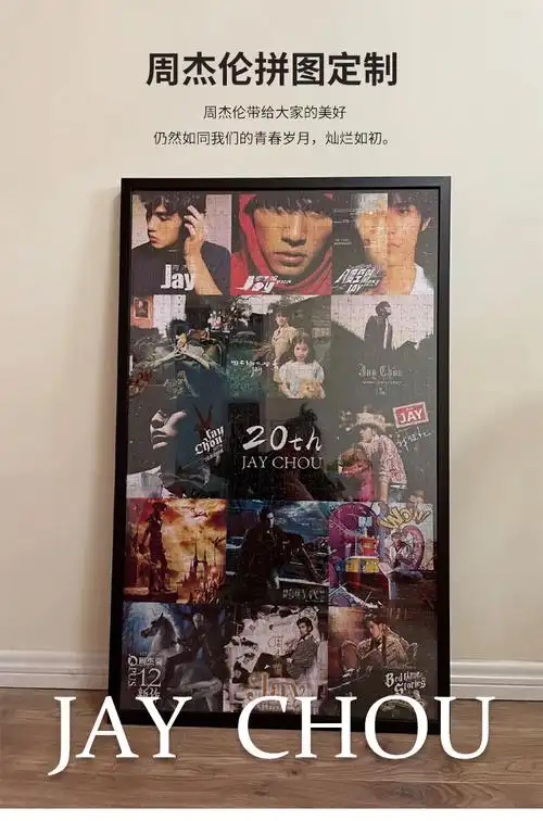 周杰伦20周年拼图jay出道20周年纪念版1000片歌迷会专辑封面任意照片