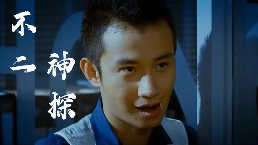 不二神探小伙前途无量剧本写的没毛病简直是个天才