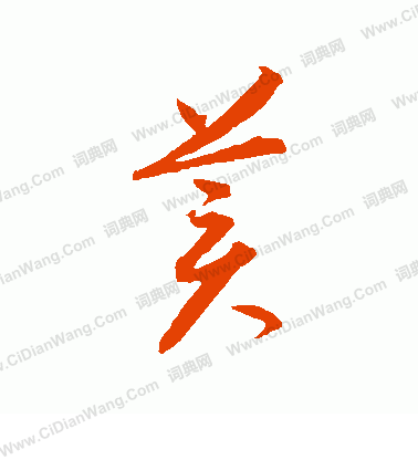 贺知章行书书法