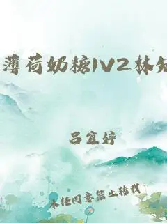 薄荷奶糖1v2林知夏