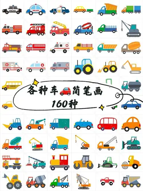 各种小汽车简笔画大全160种交通工具简笔画