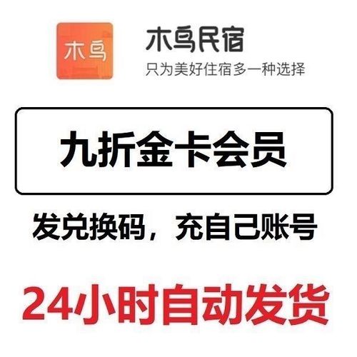 木鸟民宿九折金卡会员优惠券兑换码民宿短租民宿优惠券