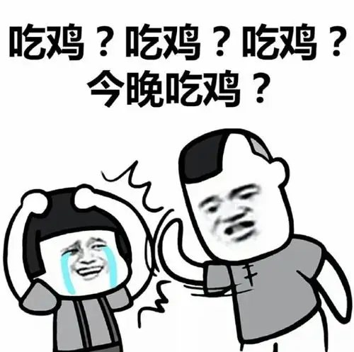 刺激战场中的那些有趣的表情包