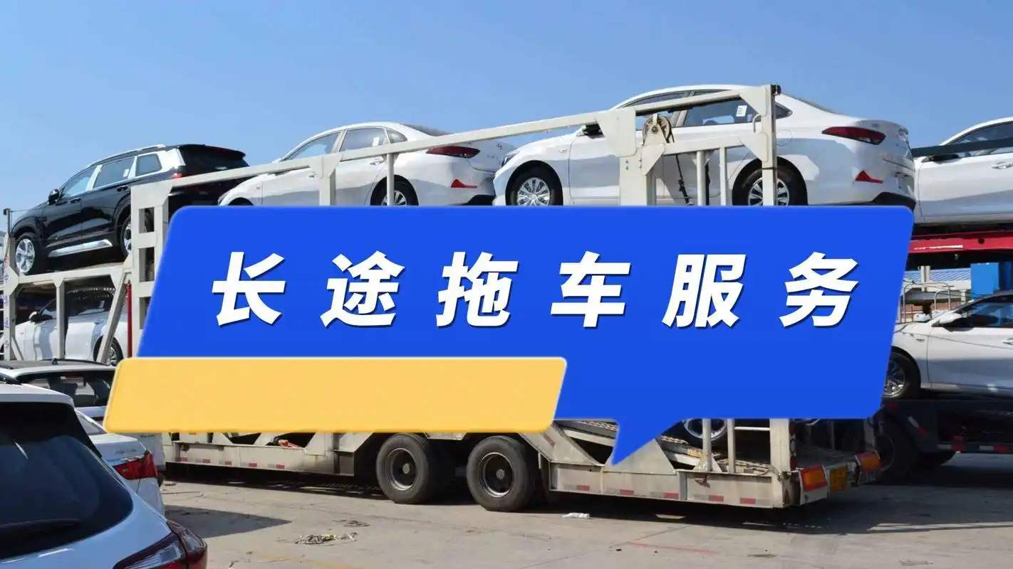 车辆长途拖车服务