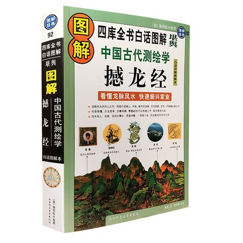图解撼龙经完整版版白话文疑龙经杨筠松著杨公阴宅风水学书藉 风水学