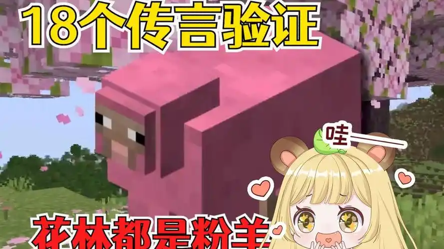 我的世界:关于1.20的18个传言验证,樱花群落都是粉色羊?