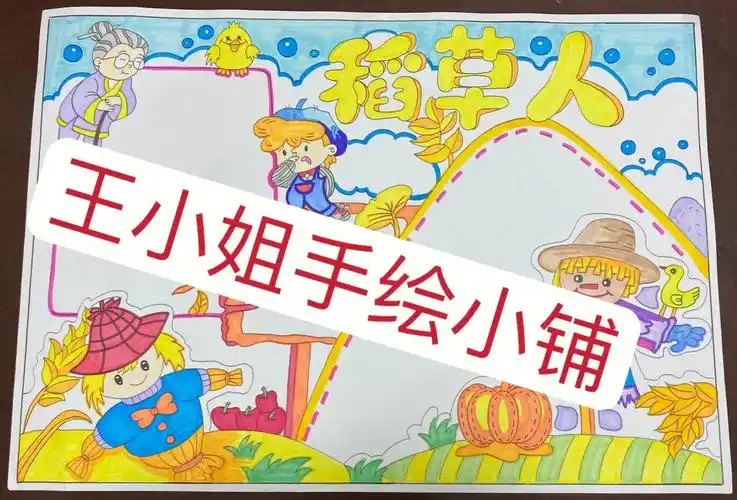 稻草人读后感手抄报学生好书推荐爱阅读小报