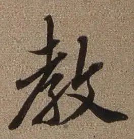 教字行书写法_教行书怎么写好看_教书法图片_词典网