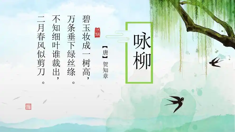 人教部编版语文二年级下册第一单元古诗二首《咏柳》优质ppt课件.pptx