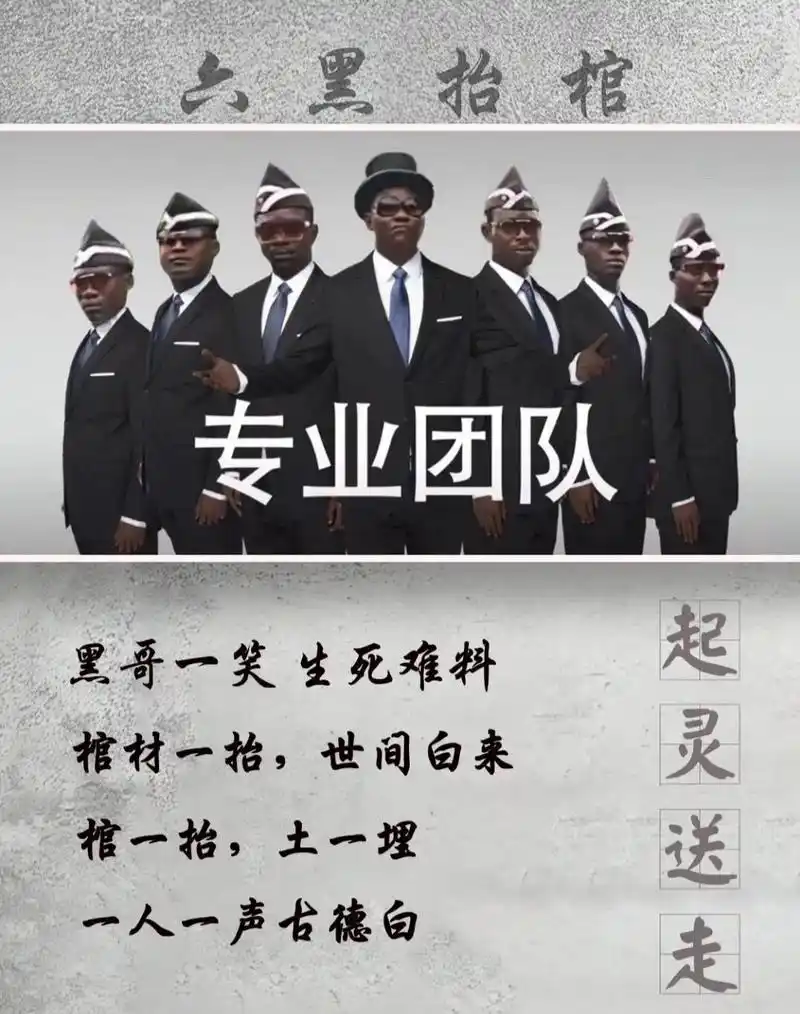 你知道黑人抬棺的来源吗?