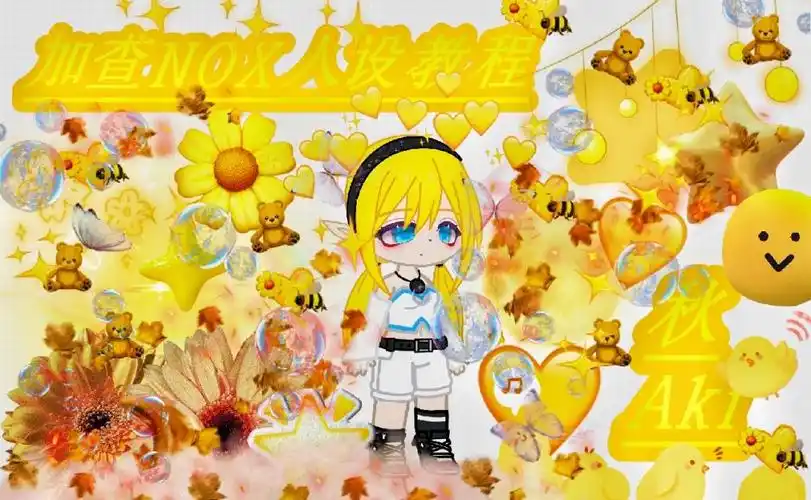 加查nox人设教程秋下