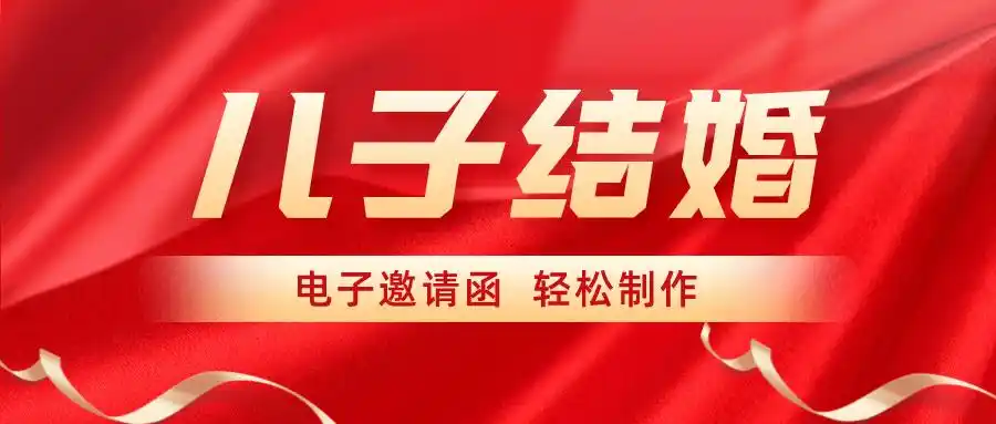 儿子结婚邀请函微信模板_父母_婚礼_殿堂