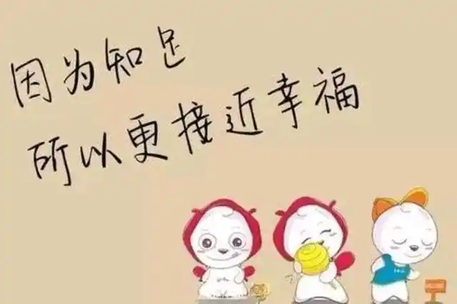 知足,才会更幸福