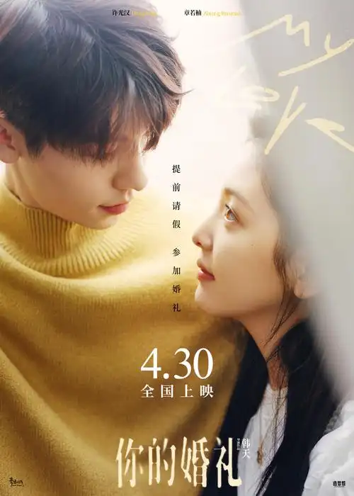 作为五一档唯一爱情片,电影《你的婚礼》韩天执导,许光汉,章若楠领衔