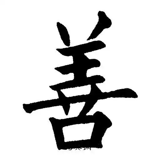 善字楷书写法_善楷书怎么写好看_善书法图片_词典网