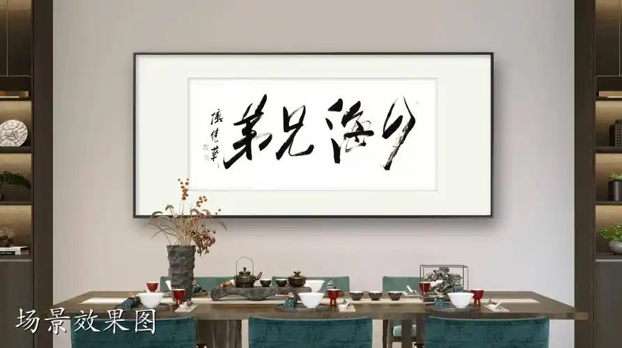 客厅办公室字画傅继英书法作品《四海兄弟》情谊如江河般奔腾不息