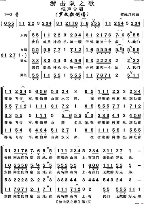 《游击队之歌(混声合唱)》简谱 贺绿汀作词 贺绿汀作曲  第1页