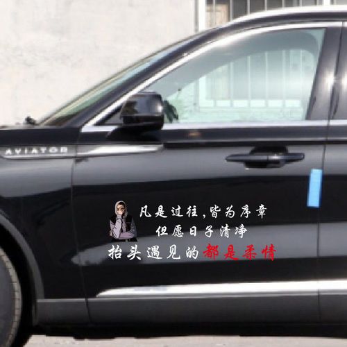 凡是过往皆为序章但愿日子清净个性文字创意车身后玻璃装饰贴纸