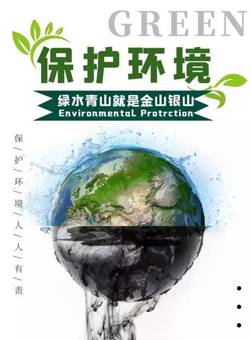 保护环境人人有责
