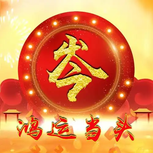 32张鸿运当头微信头像:写上姓氏,好运甩不掉!