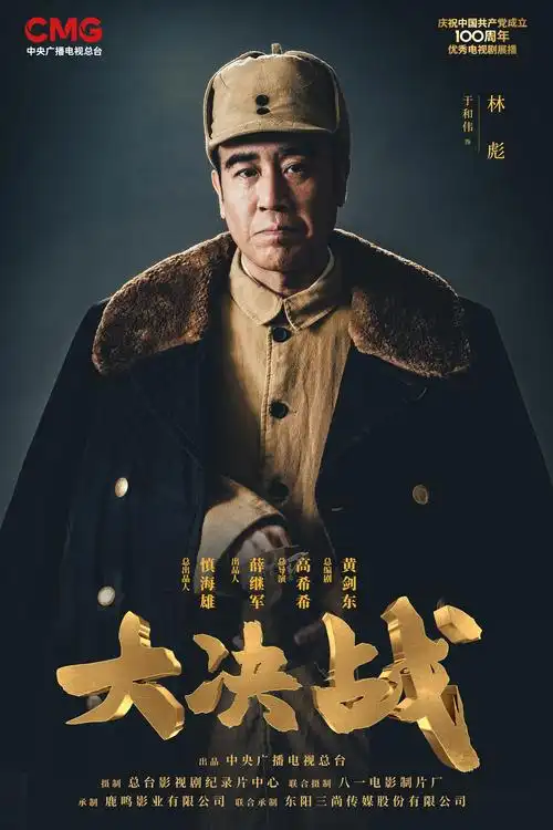 大决战全阵容长卷首发实力派云集打响决定中国命运的生死之战