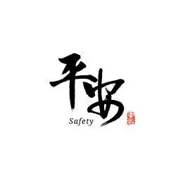 平安汉字书法字体字形中国风