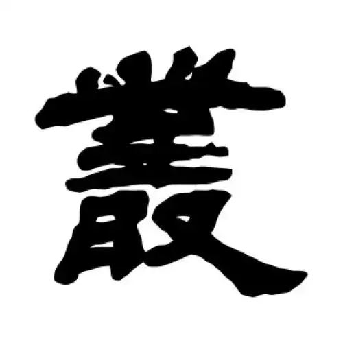 吴让之隶书"丛"字的书法图片