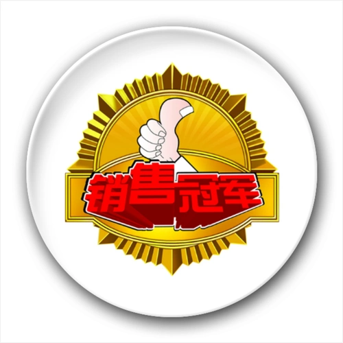 销售冠军-4.4个性徽章