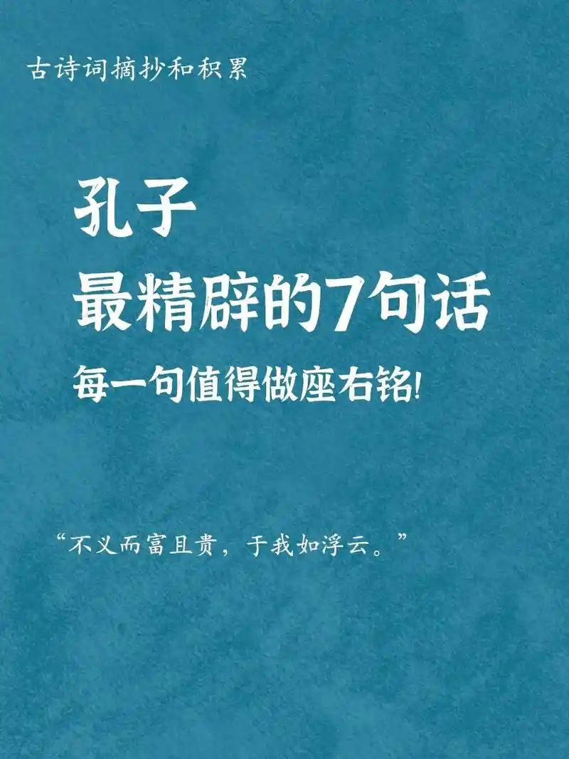 孔子最精辟的7句话 每一句值得做座右铭 - 抖音