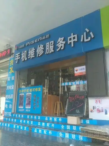 品胜手机维修服务中心