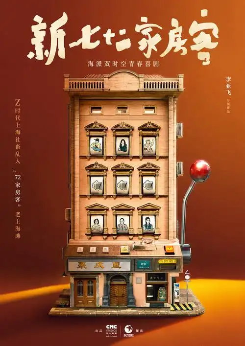 电视剧《新七十二家房客》概念海报