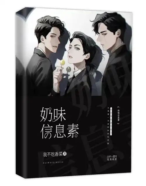 封面赏析(二) - 奶味信息素 - 全民写小说