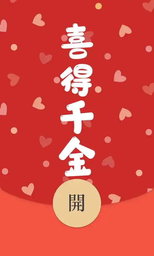 喜得千金贵子微信红包封面动态音乐原创红色平面广告设计