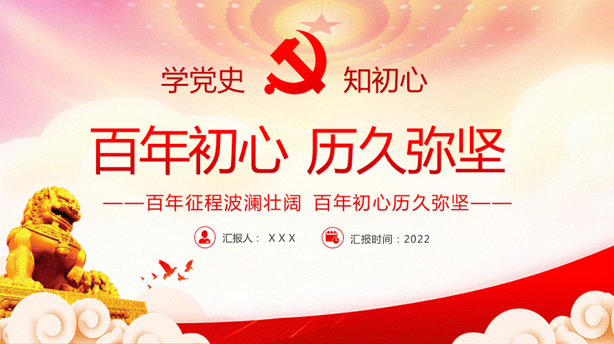 党史学习教育ppt百年征程波澜壮阔百年初心历久弥坚ppt课件(带内容).