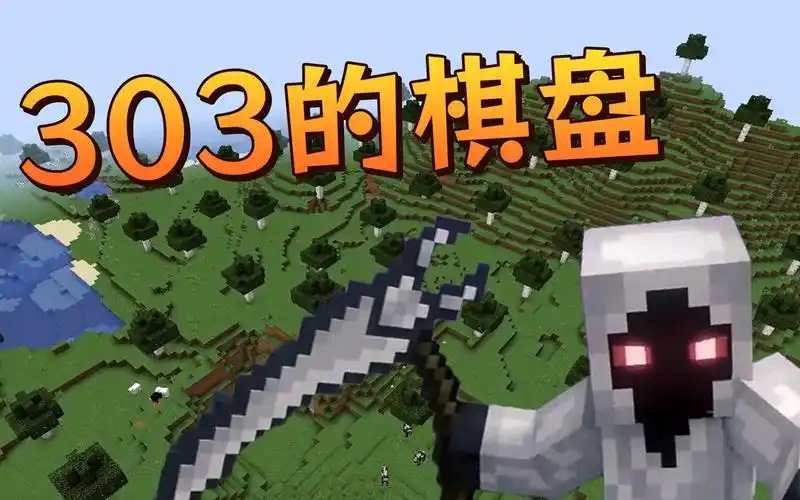 mc群疯传废弃版本中隐藏了实体303的怪癖!谣言是真是假?